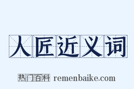 人匠近义词是什么意思的图片